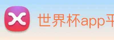 世界杯app平台 logo